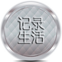 记录生活