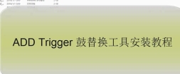 ADD鼓2，add钢琴，ADD Trigger 鼓替换工具安装教程